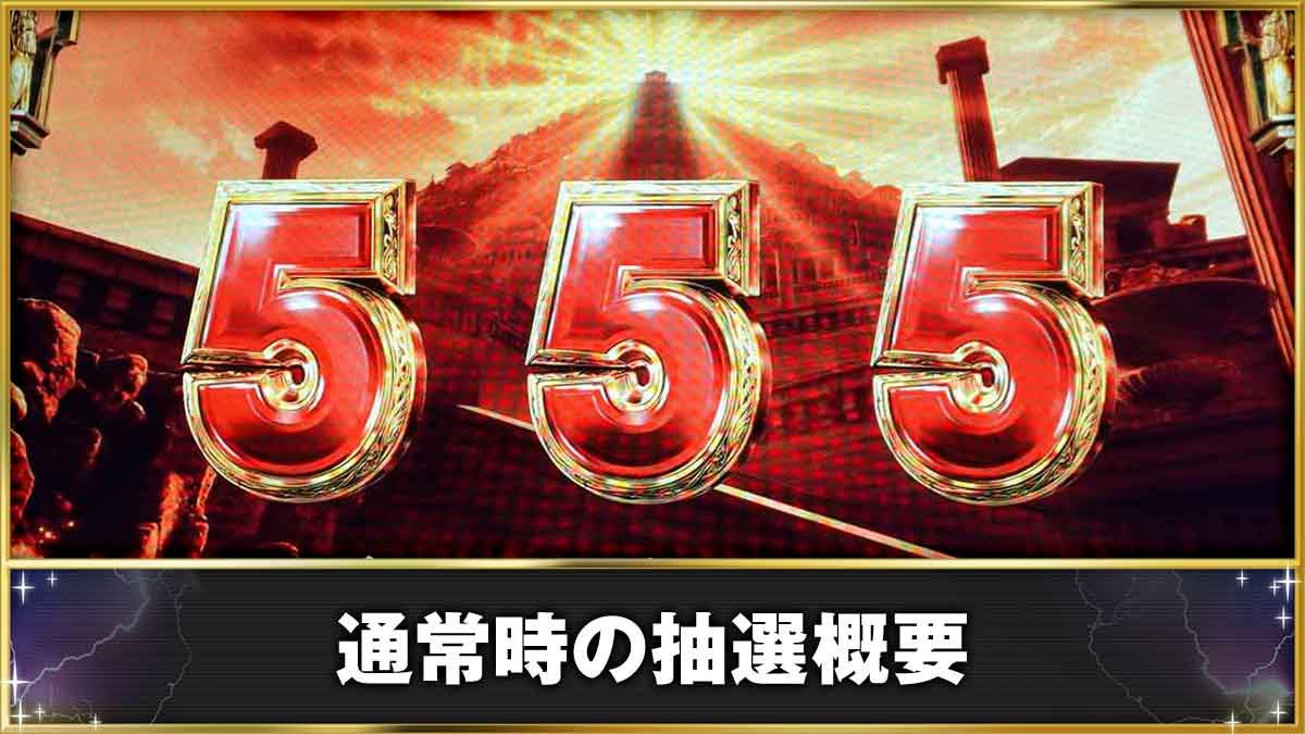 スマスロ ミリオンゴッド-神々の軌跡-　通常時の抽選概要　AT「ゴッドゲーム（GG）」当選　555