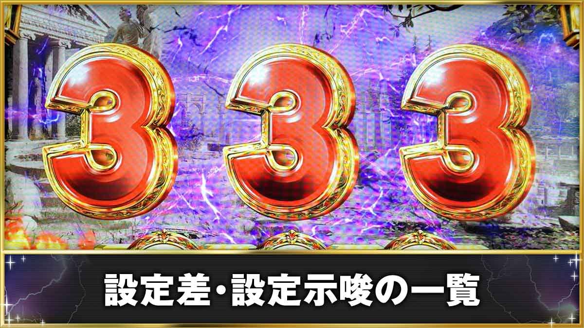 スマスロ ミリオンゴッド-神々の軌跡-　設定差・設定示唆の一覧　通常時　初当たりGG当選　333