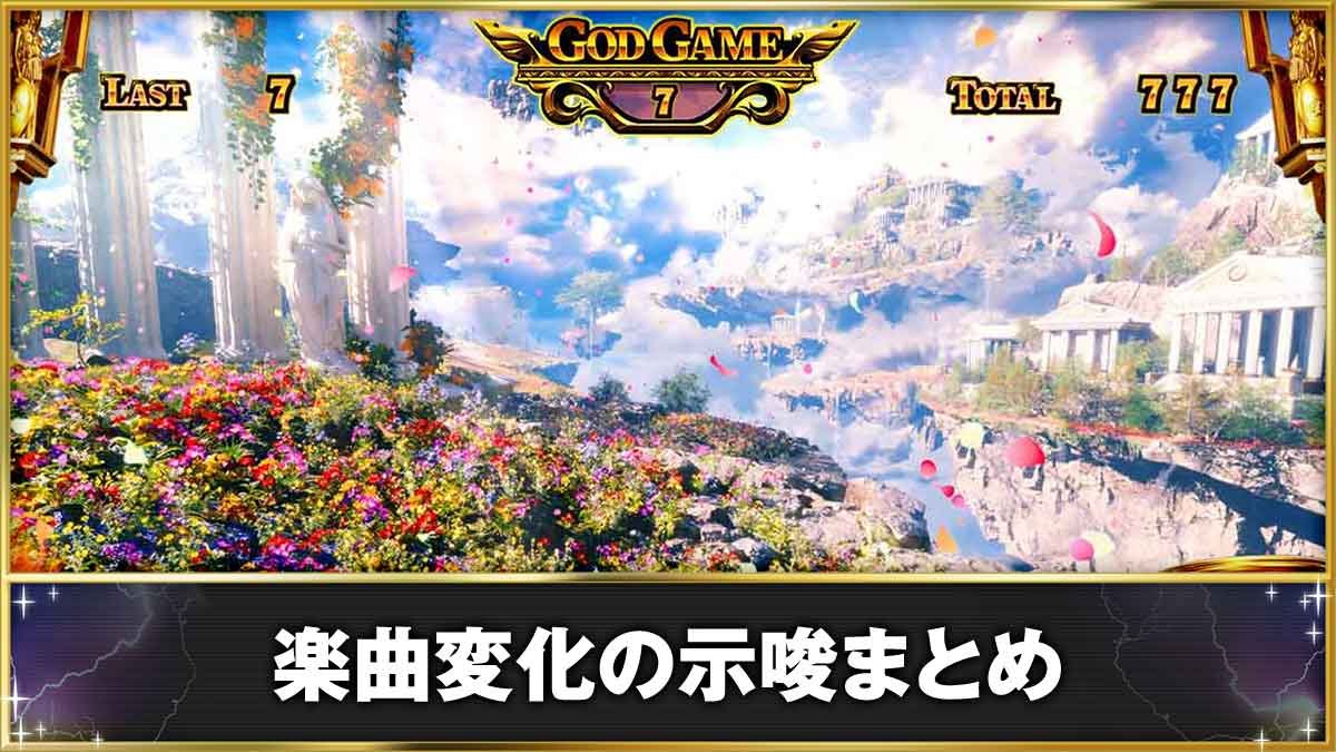 スマスロ ミリオンゴッド-神々の軌跡-　楽曲変化の示唆まとめ　GG中