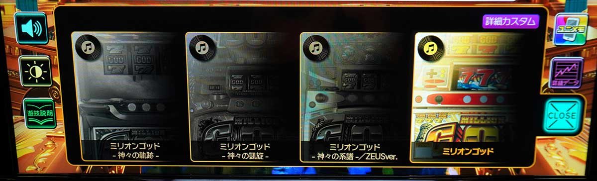 スマスロ ミリオンゴッド-神々の軌跡-　ユニメモ　メニュー画面