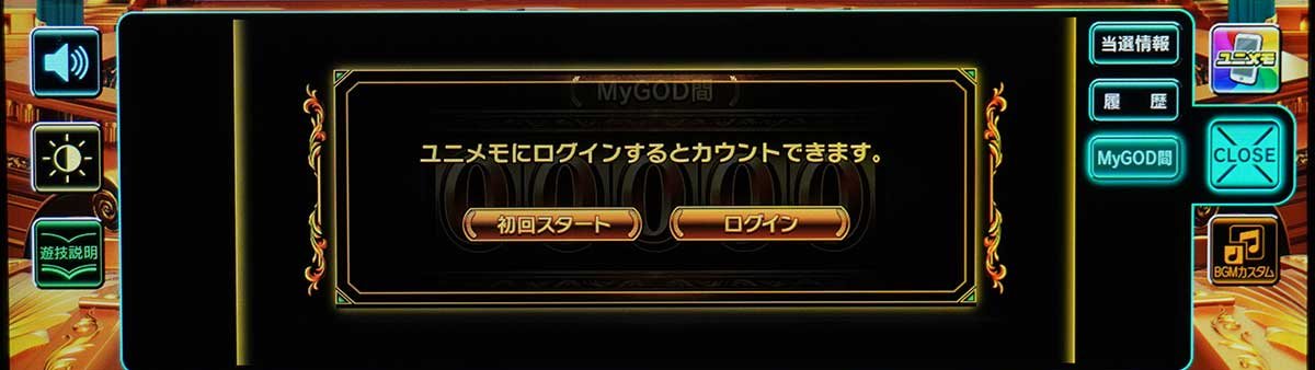 スマスロ ミリオンゴッド-神々の軌跡-　ユニメモ　メニュー画面　