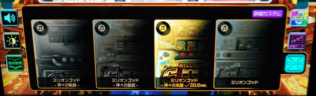 スマスロ ミリオンゴッド-神々の軌跡-　メニュー画面　ユニメモ　詳細カスタム
