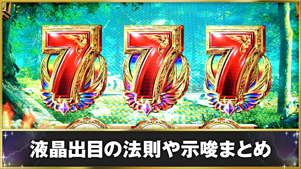 スマスロ ミリオンゴッド-神々の軌跡-　液晶出目の法則や示唆まとめ