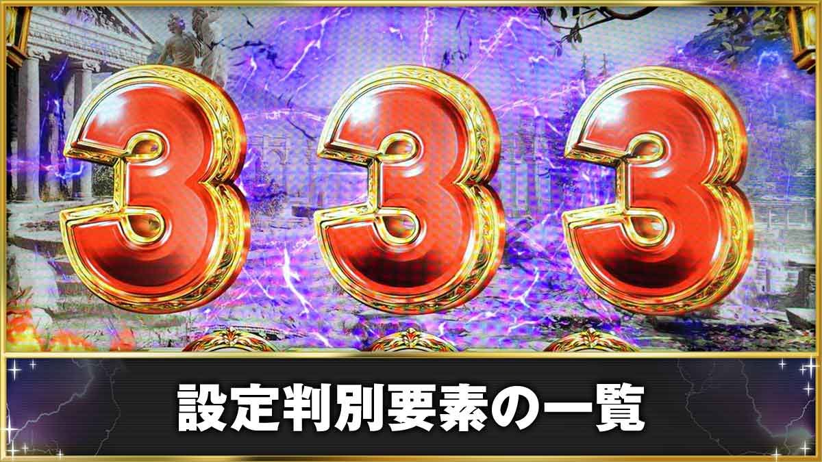 スマスロ ミリオンゴッド-神々の軌跡-　設定判別要素の一覧　通常時　初当たりGG当選　333