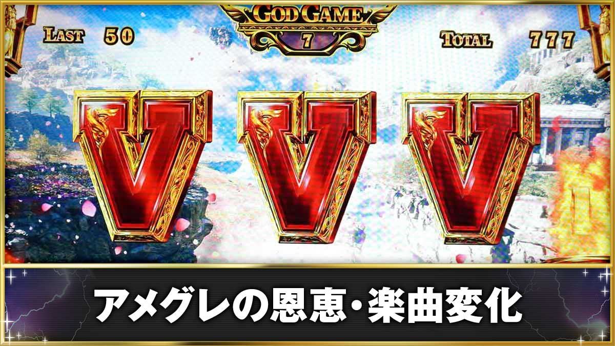 スマスロ ミリオンゴッド-神々の軌跡-　GG中　7セット目　GGストック上乗せ　VVV