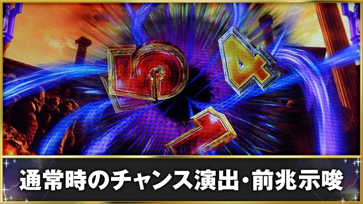 スマスロ ミリオンゴッド-神々の軌跡-　通常時の前兆法則　竜巻演出　1テンパイ