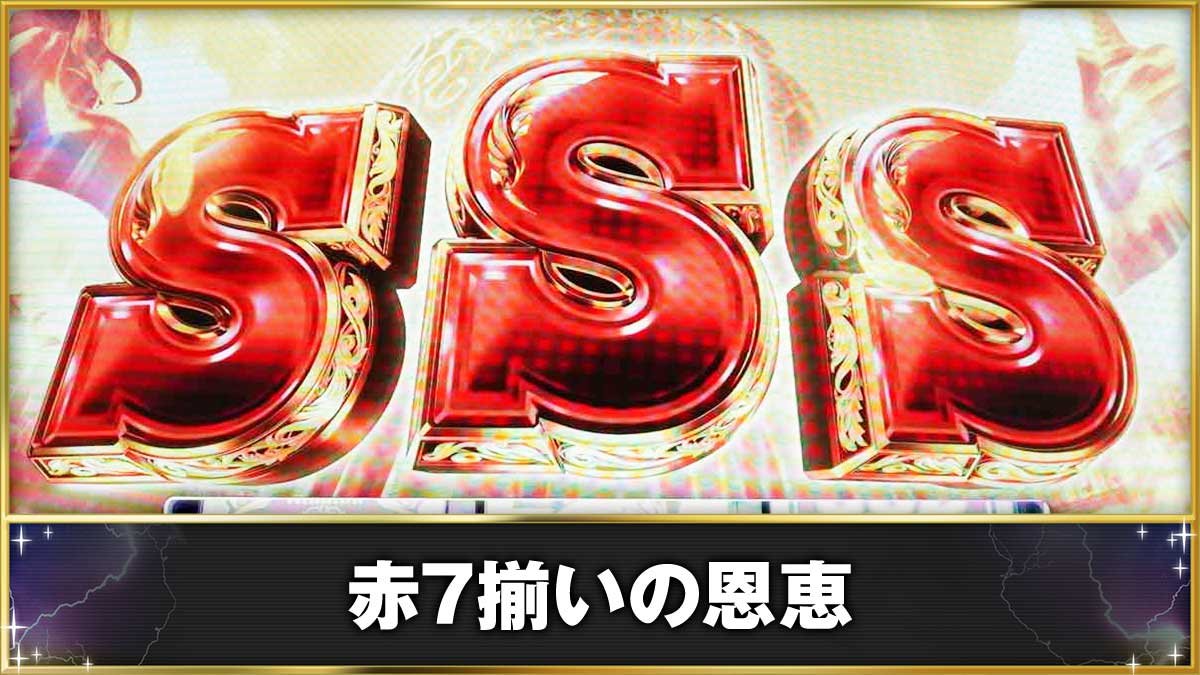 スマスロ ミリオンゴッド-神々の軌跡-　赤7揃い　液晶図柄S揃い