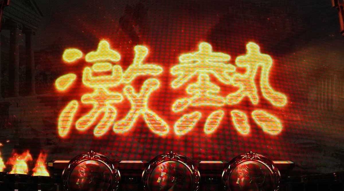 スマスロ ミリオンゴッド-神々の軌跡-　通常時　チャンスボタン押下　激熱