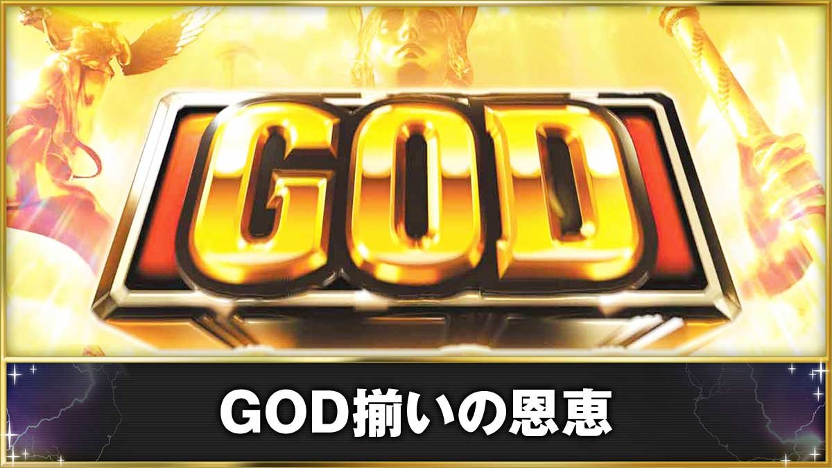 スマスロ ミリオンゴッド-神々の軌跡-　GOD揃い