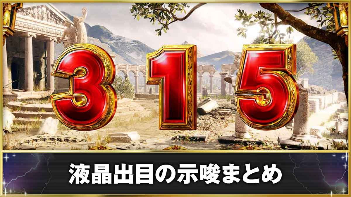 液晶出目の示唆・リーチ目一覧 ｜ ミリオンゴッド（スマスロ）神々の