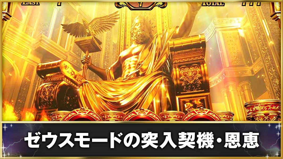 ミリオンゴッド スマスロ】ゼウスモードの恩恵・示唆まとめ
