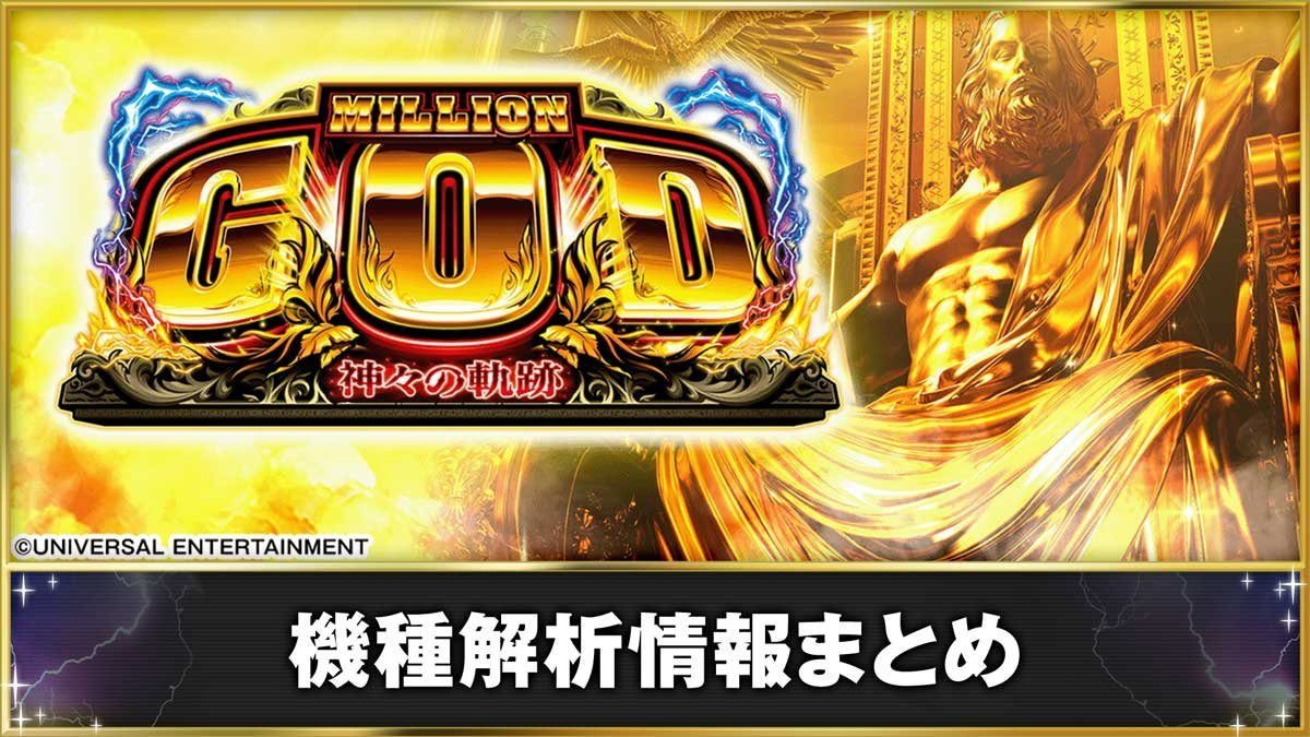スマスロ ミリオンゴッド-神々の軌跡-　機種解析情報まとめ