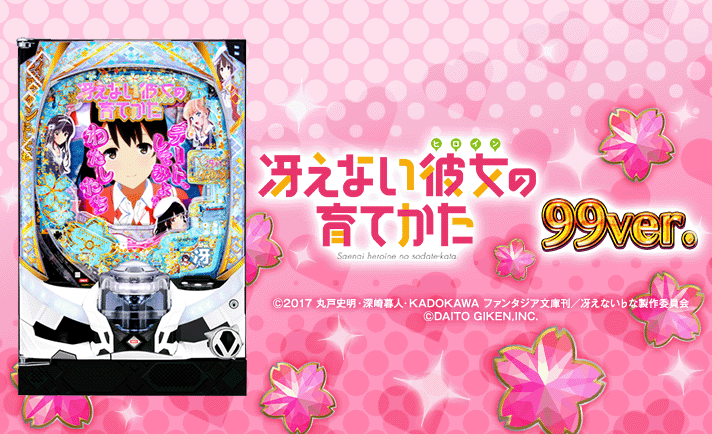 P冴えない彼女の育てかた 99ver.　スペック　演出情報　機種概要　基本情報