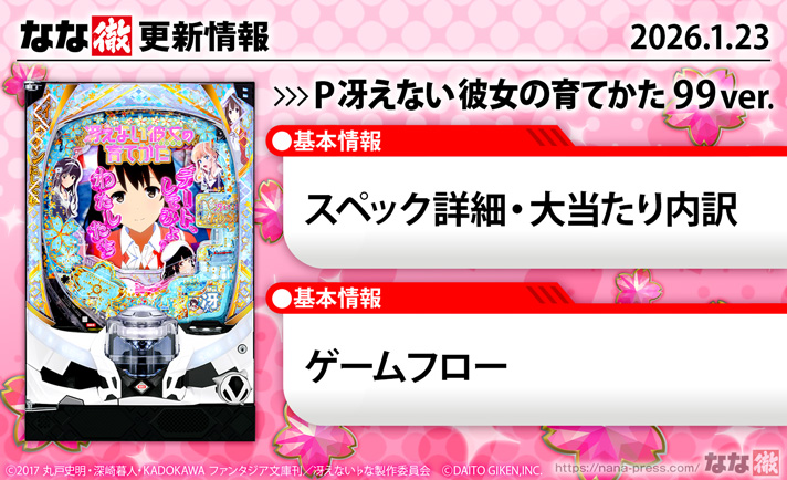 P冴えない彼女の育てかた 99ver. スペック 更新情報の概要