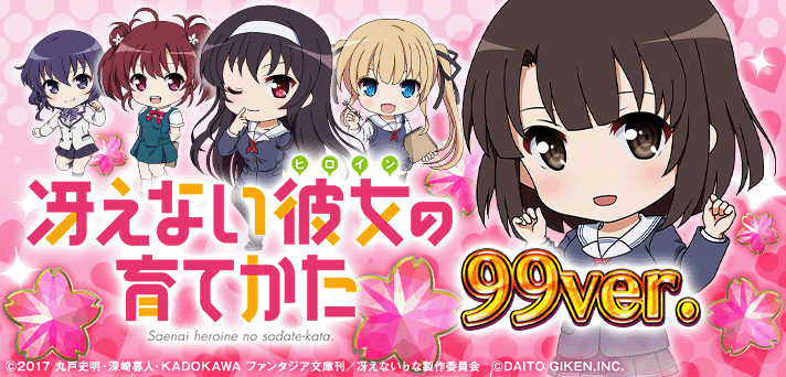 P冴えない彼女の育てかた 99ver.