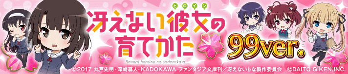 P冴えない彼女の育てかた 99ver.