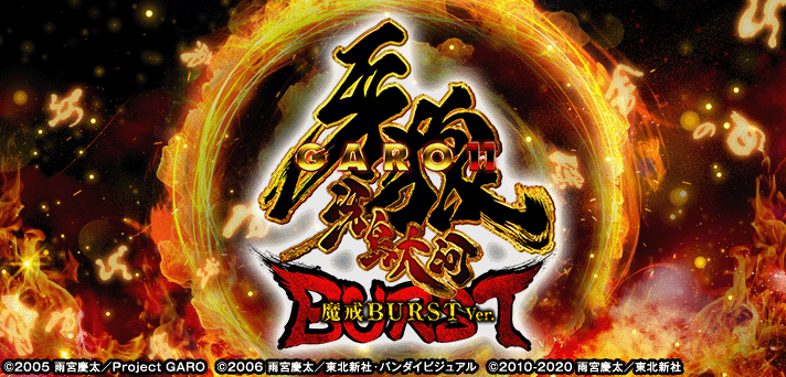 e牙狼11-冴島大河- 魔戒BURST Ver.