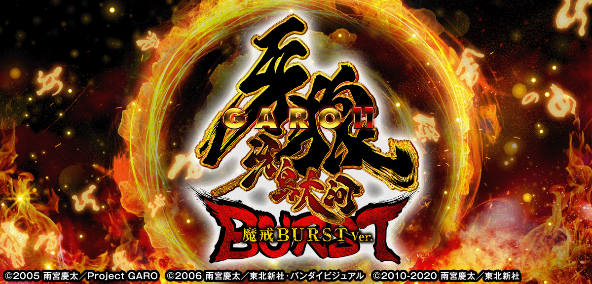 e牙狼11-冴島大河- 魔戒BURST Ver.