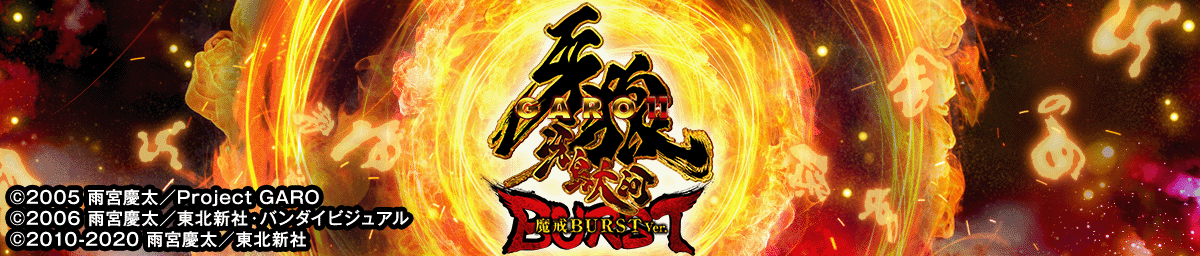 e牙狼11-冴島大河- 魔戒BURST Ver.