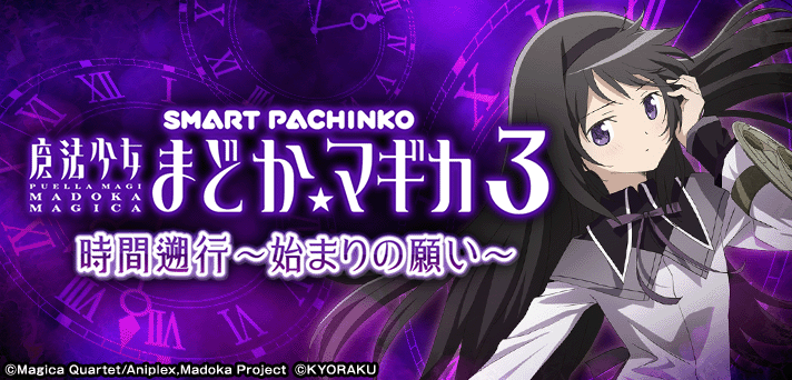 e魔法少女まどか☆マギカ3 時間遡行～始まりの願い～