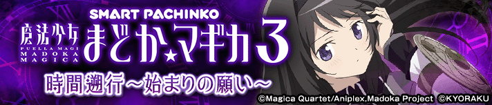 e魔法少女まどか☆マギカ3 時間遡行～始まりの願い～