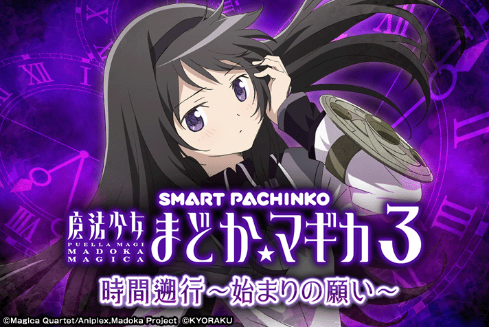 e魔法少女まどか☆マギカ3 時間遡行～始まりの願い～