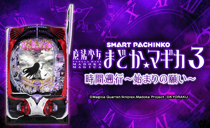 e魔法少女まどか☆マギカ3 時間遡行～始まりの願い～