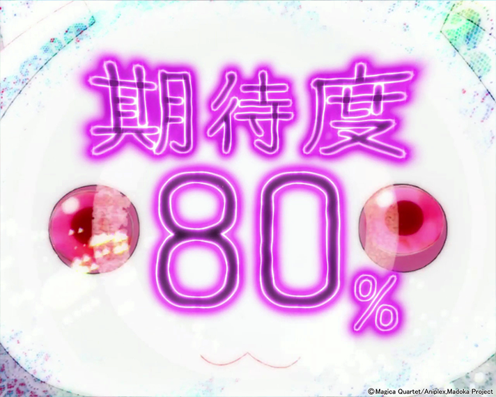 eまどマギ3・時間遡行　通常時のカスタム信頼度 占有率　未来予知モード