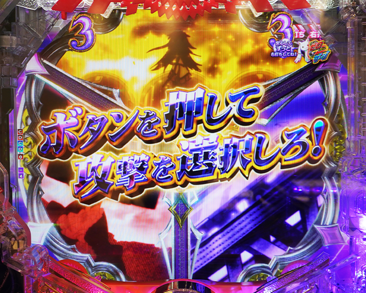 eまどマギ3・時間遡行　裏ボタン　ワルプルギスの夜中　ワルプルギスの夜リーチ　3択攻撃選択画面