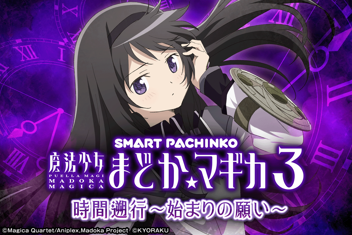 e魔法少女まどか☆マギカ3 時間遡行～始まりの願い～