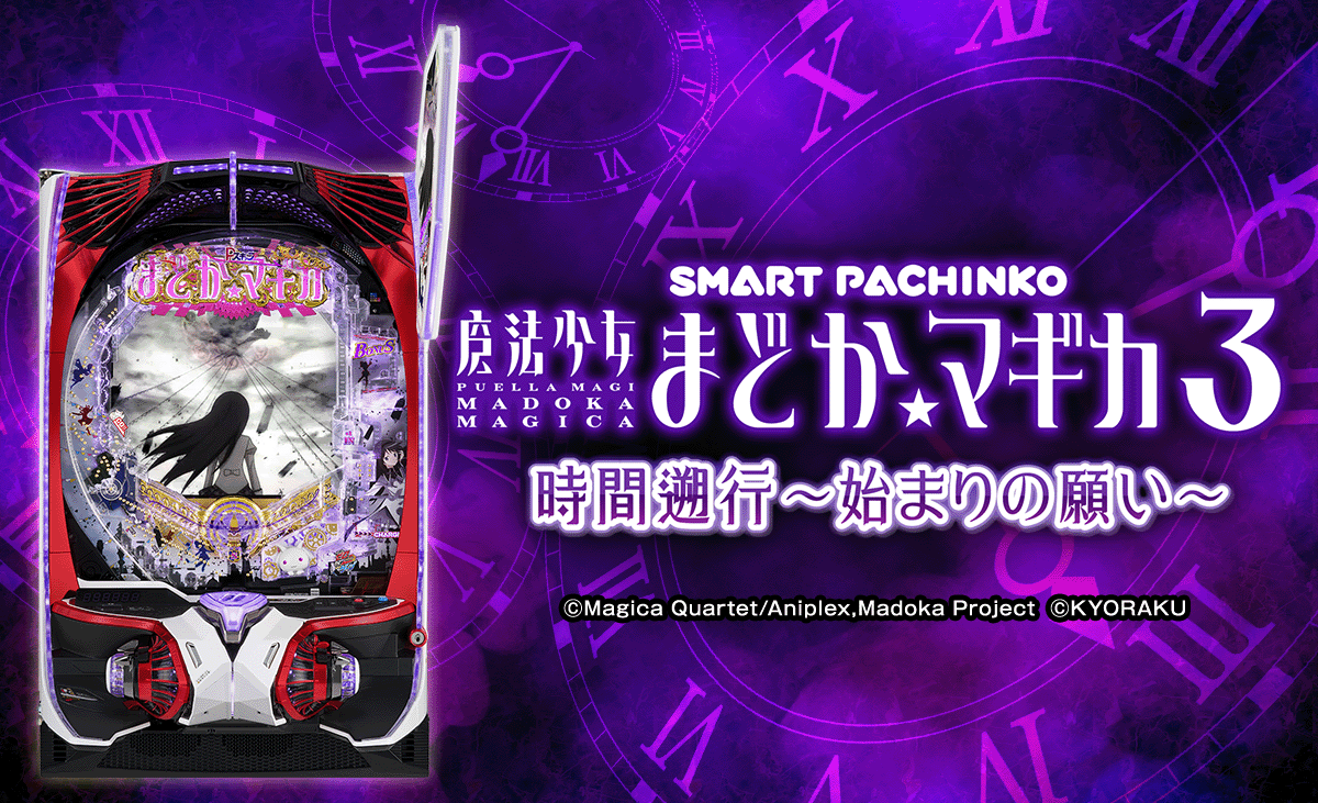 e魔法少女まどか☆マギカ3 時間遡行～始まりの願い～