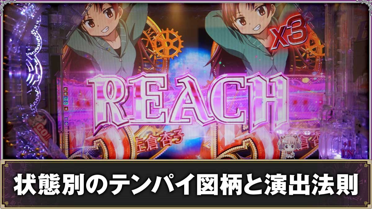 e魔法少女まどか☆マギカ3 時間遡行～始まりの願い～　テンパイ図柄と通常・RUSH中の演出法則
