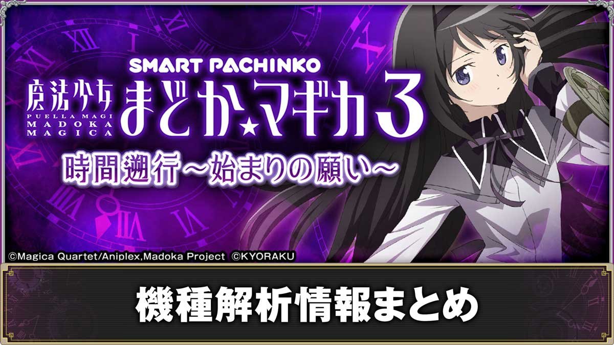 e魔法少女まどか☆マギカ3 時間遡行～始まりの願い～　機種概要　基本情報