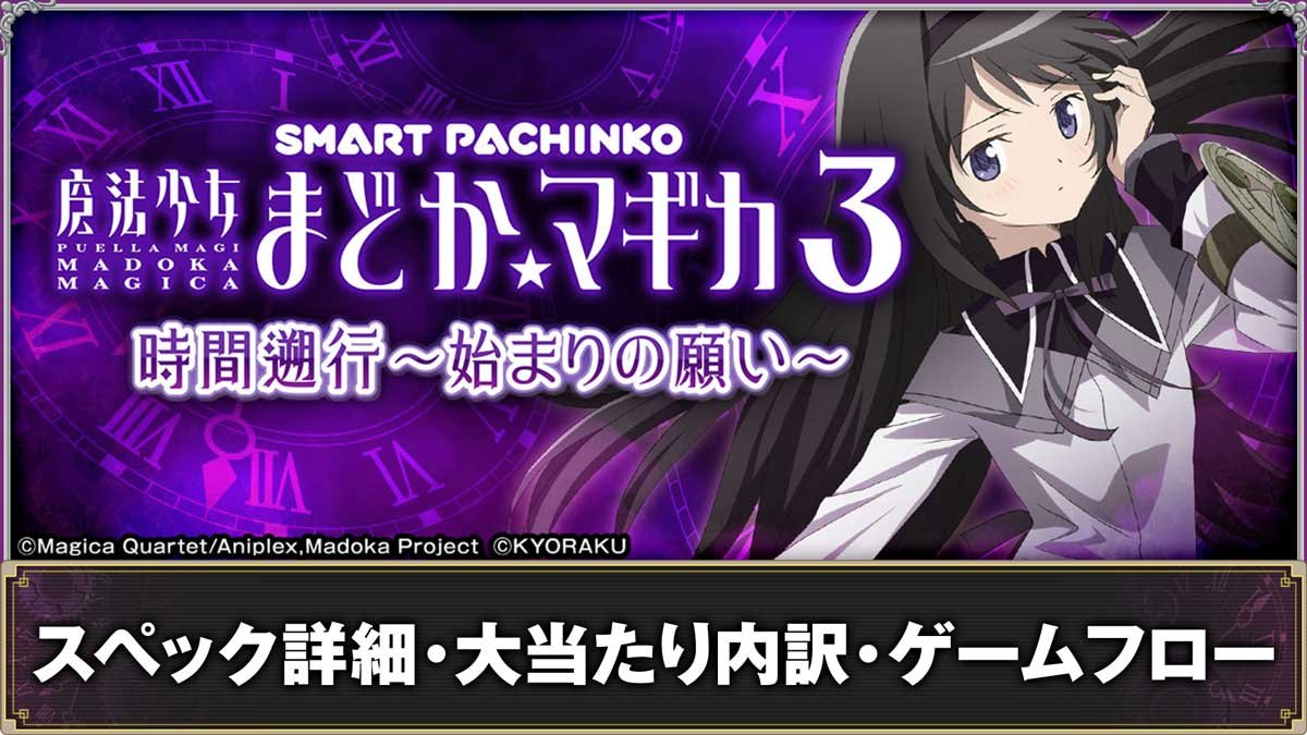 e魔法少女まどか☆マギカ3 時間遡行～始まりの願い～　スペック詳細・大当たり内訳・ゲームフロー