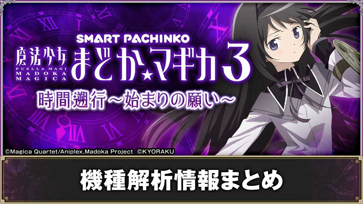 e魔法少女まどか☆マギカ3 時間遡行～始まりの願い～】解析情報まとめ