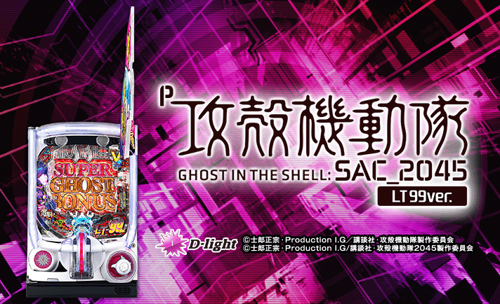 P攻殻機動隊SAC_2045 LT99ver.　機種概要　基本情報