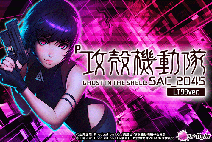 P攻殻機動隊SAC_2045 LT99ver.