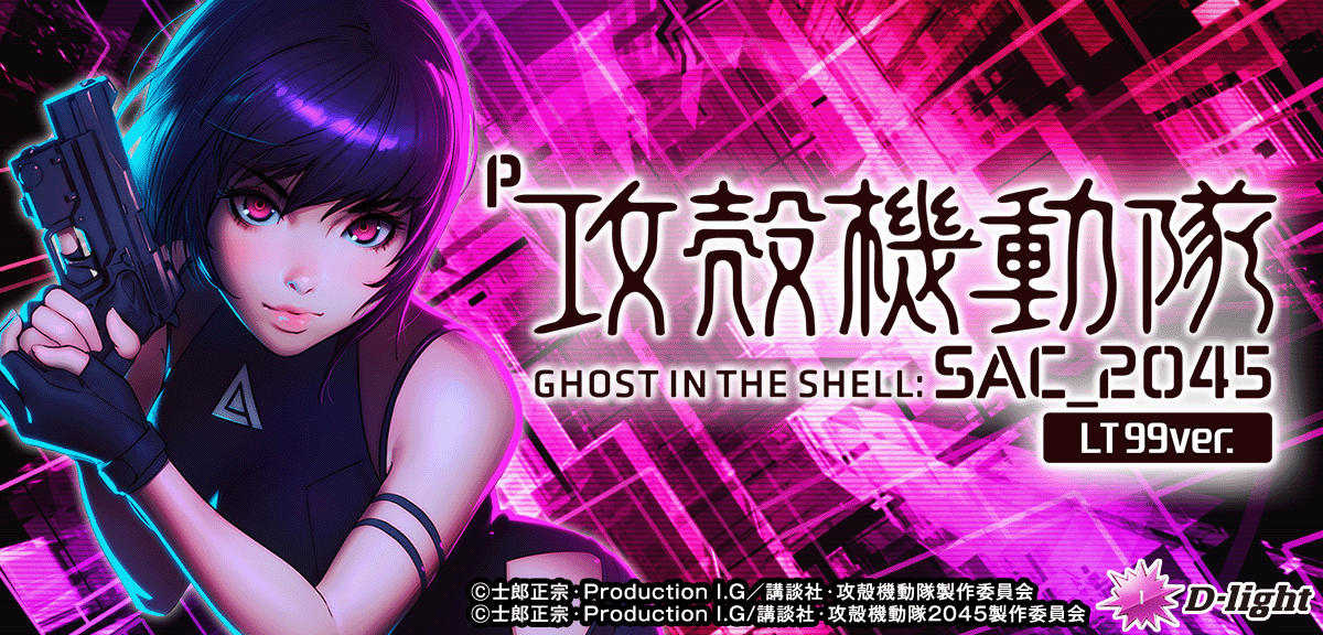 P攻殻機動隊SAC_2045 LT99ver.