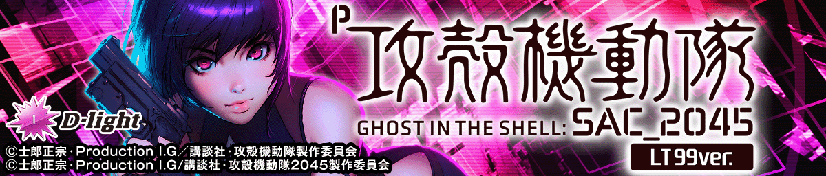 P攻殻機動隊SAC_2045 LT99ver.