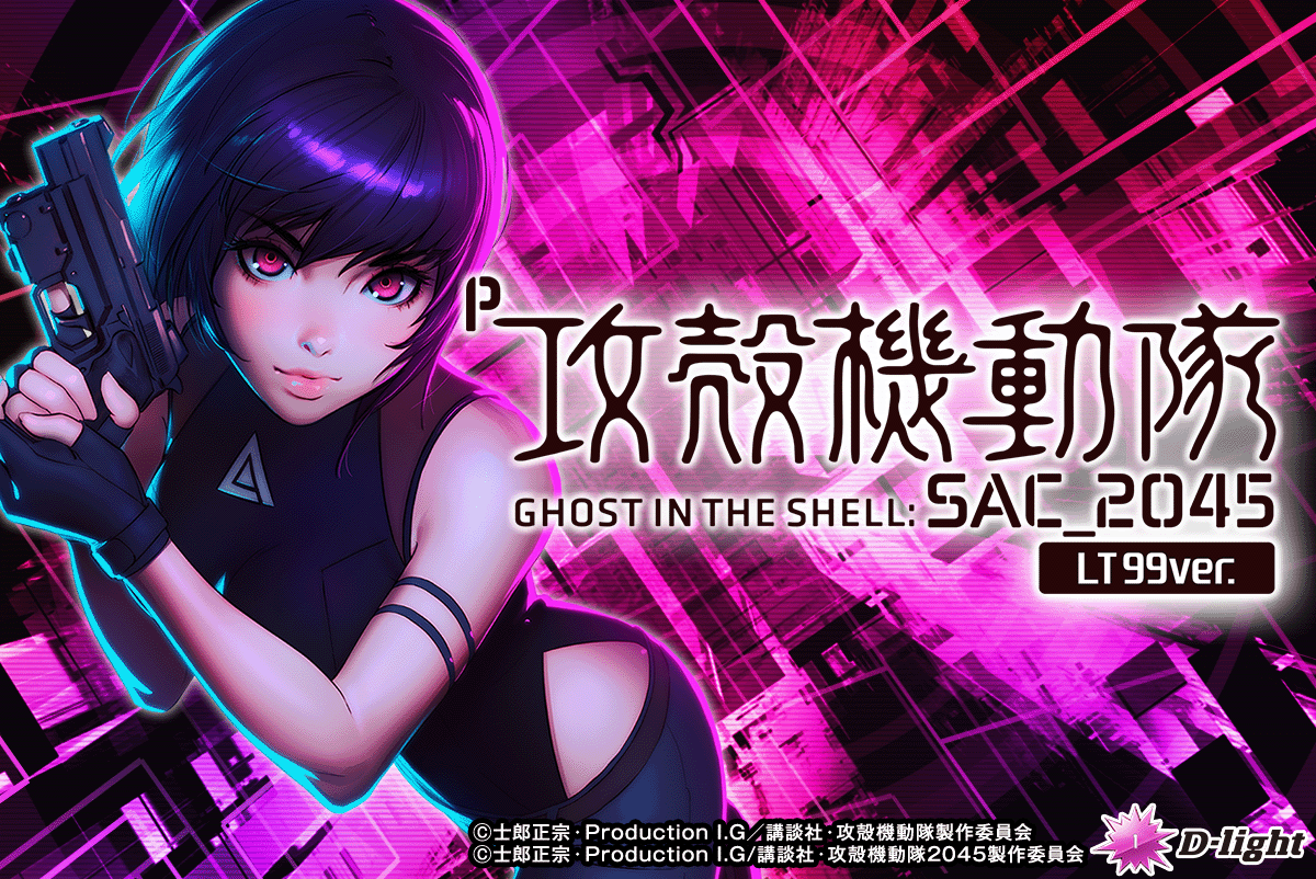 P攻殻機動隊SAC_2045 LT99ver.