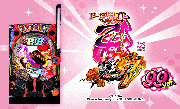 P戦国乙女7 終焉の関ヶ原 99ver. 基本情報 TOP画像