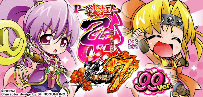 P戦国乙女7 終焉の関ヶ原 99ver.