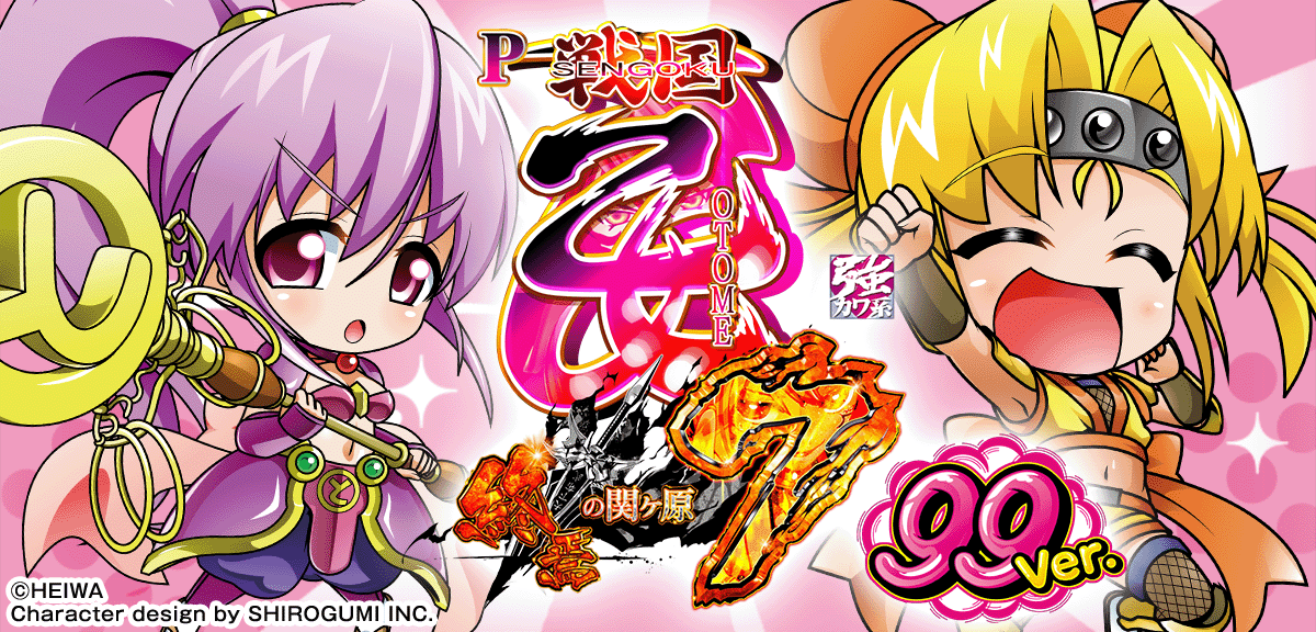 P戦国乙女7 終焉の関ヶ原 99ver.