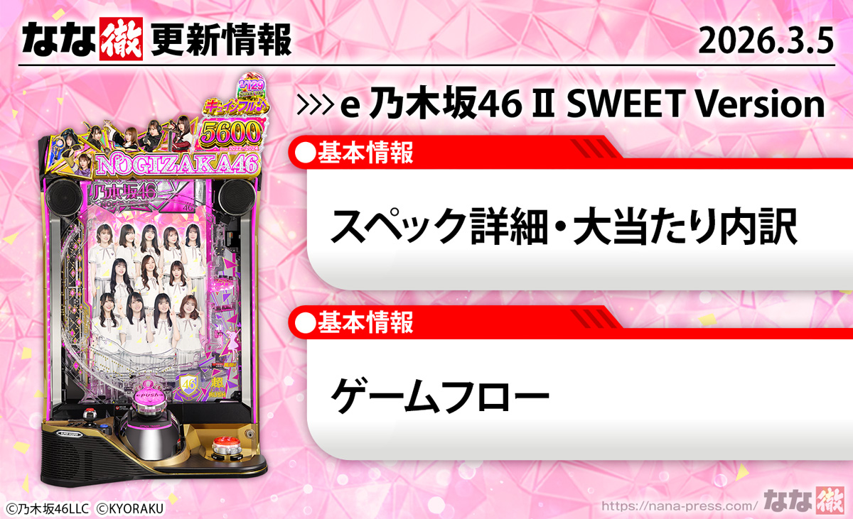 e 乃木坂46 Ⅱ SWEET Version　更新情報