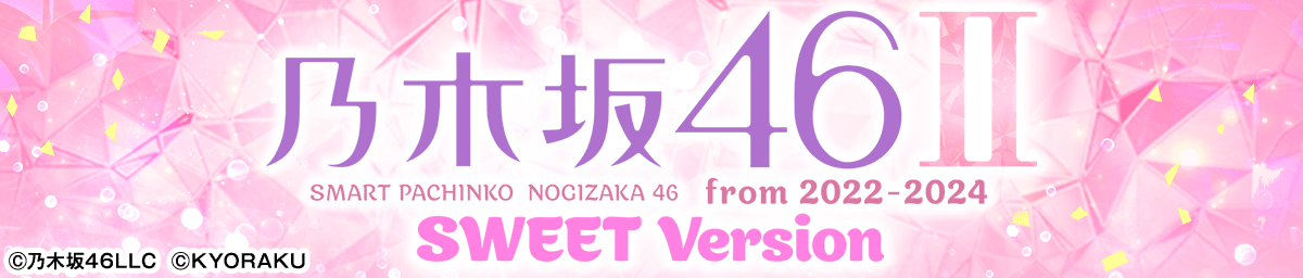 e 乃木坂46 Ⅱ SWEET Version