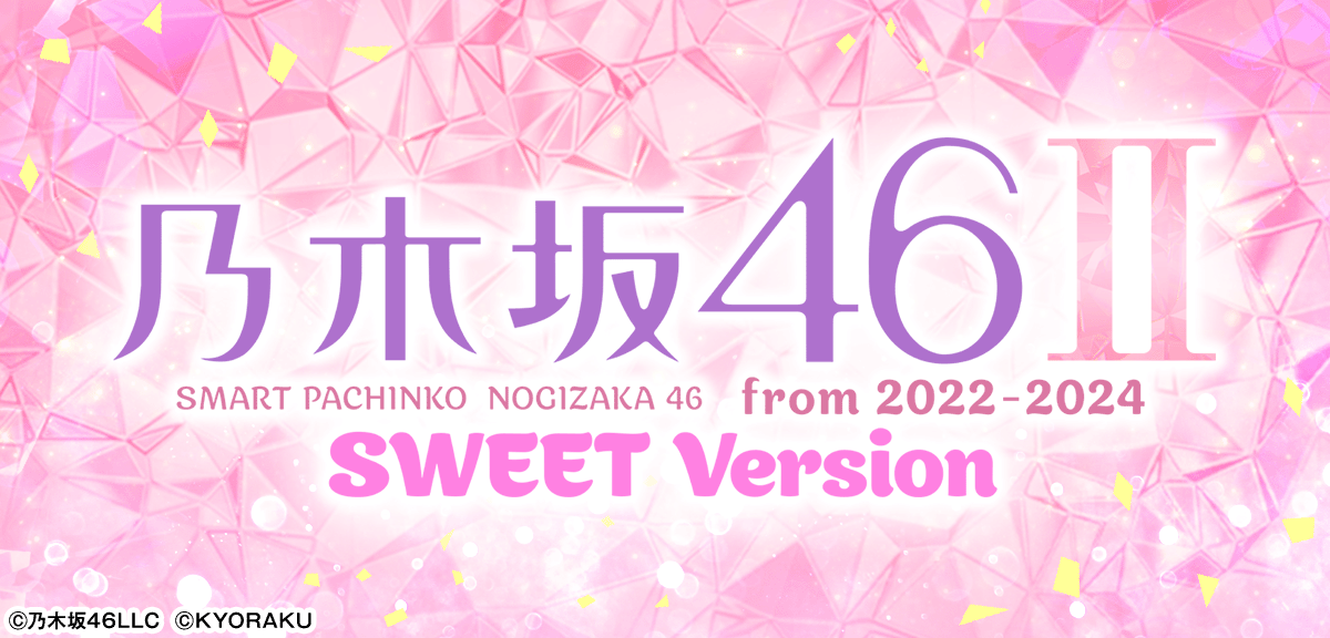 e 乃木坂46 Ⅱ SWEET Version】解析情報まとめ スペック ボーダー
