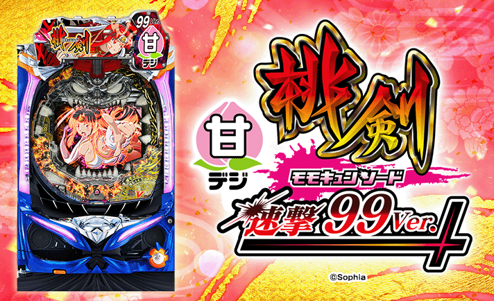 Pモモキュンソード 速撃99ver.　機種概要　基本情報