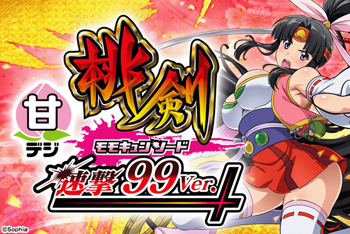 Pモモキュンソード 速撃99ver.