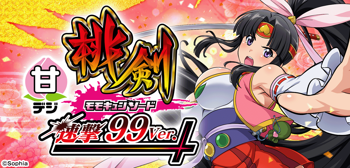 Pモモキュンソード 速撃99ver.