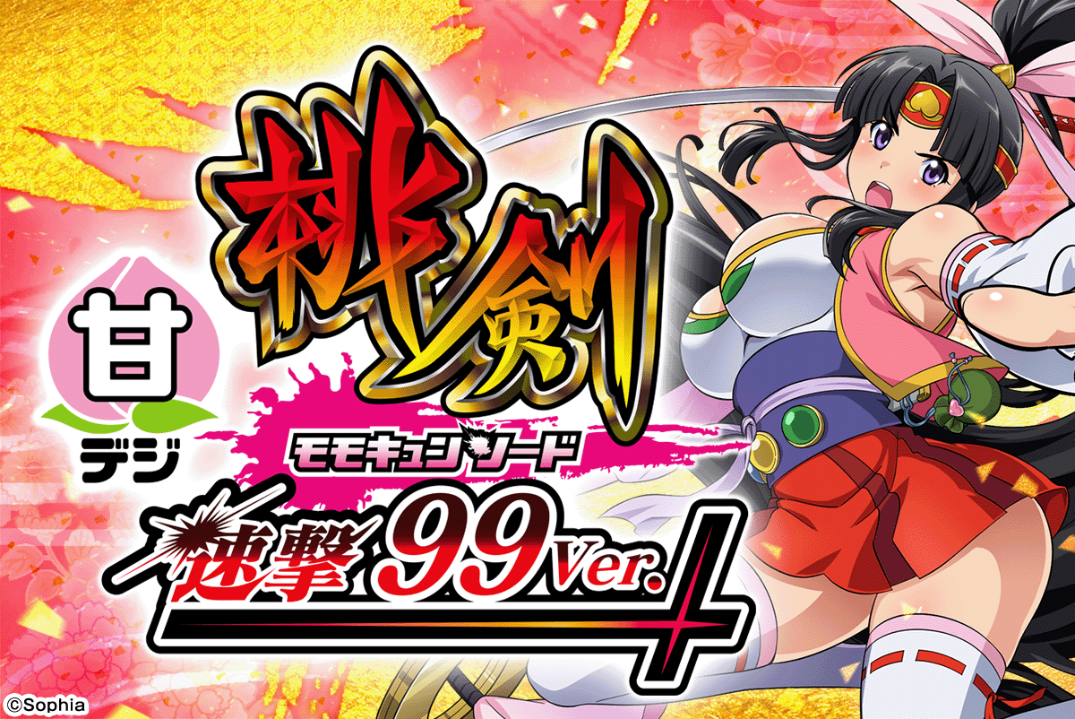 Pモモキュンソード 速撃99ver.